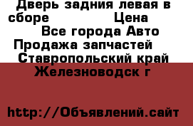 Дверь задния левая в сборе Mazda CX9 › Цена ­ 15 000 - Все города Авто » Продажа запчастей   . Ставропольский край,Железноводск г.